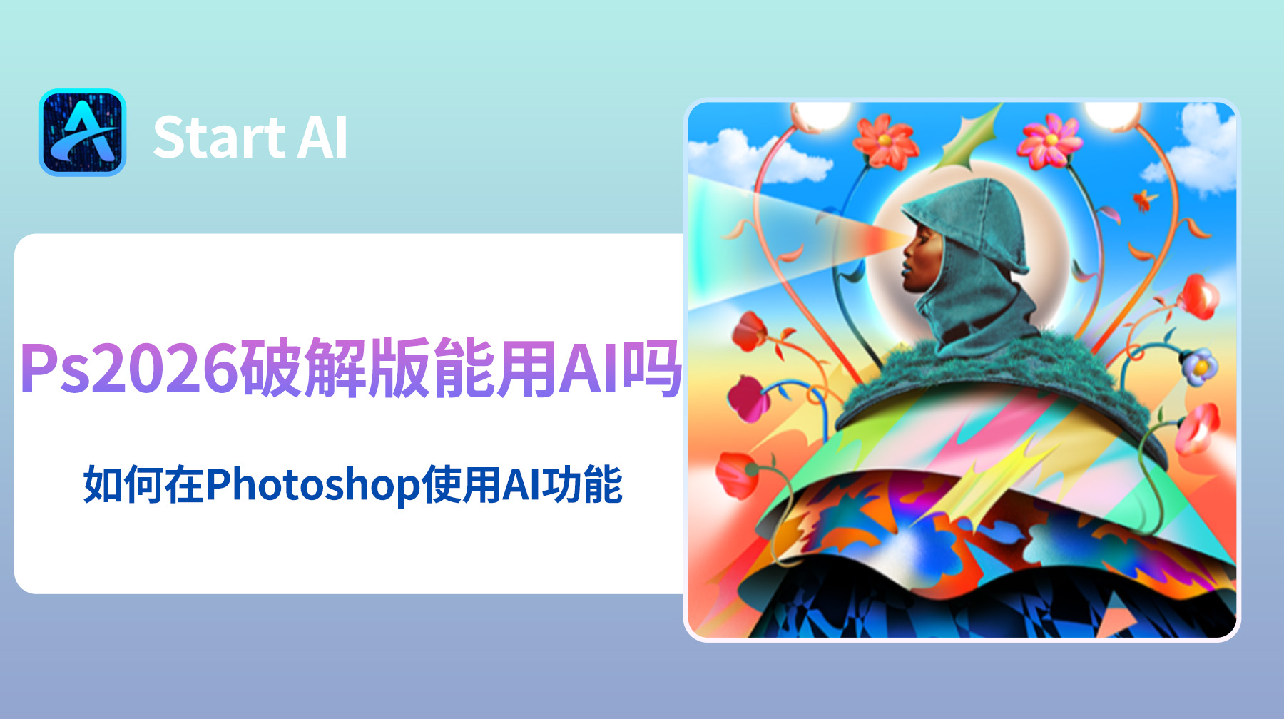 Ps2026破解版能用AI吗？如何在Photoshop使用AI功能？