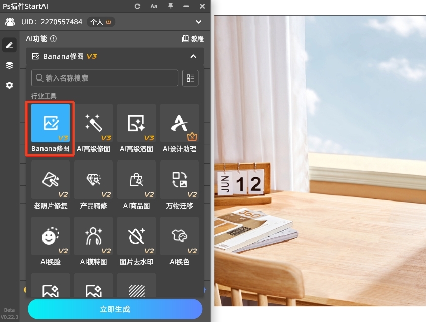 打开StartAI插件面板，选择【Banana修图】