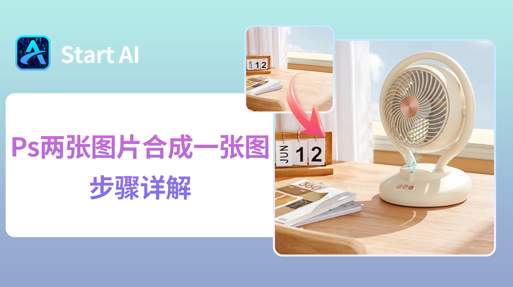 Ps两张图片合成一张图步骤详解，新手零基础教程