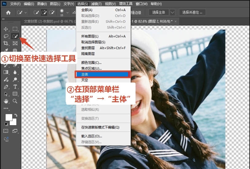 在工具栏选择“快速选择工具”，点击顶部菜单栏「选择」→「主体」