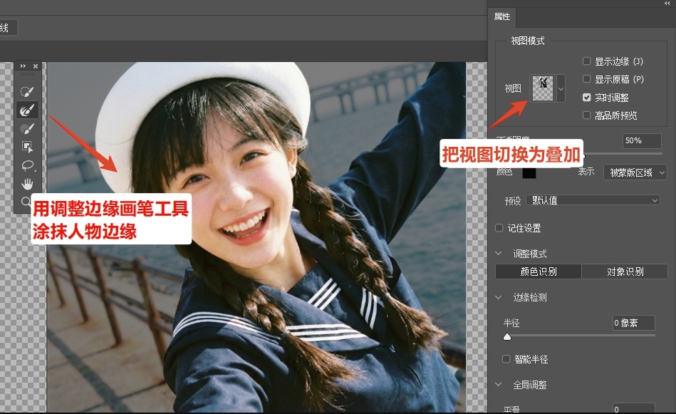 选择左侧第二个工具“调整边缘画笔工具”，沿人像发丝、衣物轮廓等精细边缘轻柔涂抹