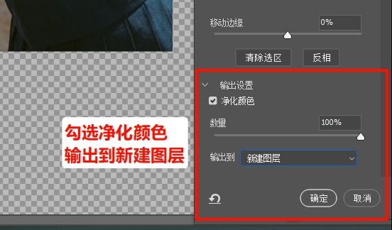 勾选右侧面板「净化颜色」选项，将「输出到」设置为「新建图层」
