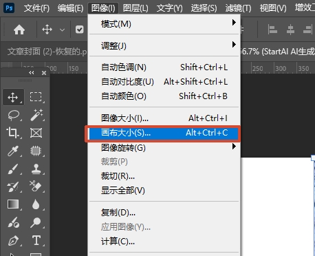 在PS中打开画布大小面板