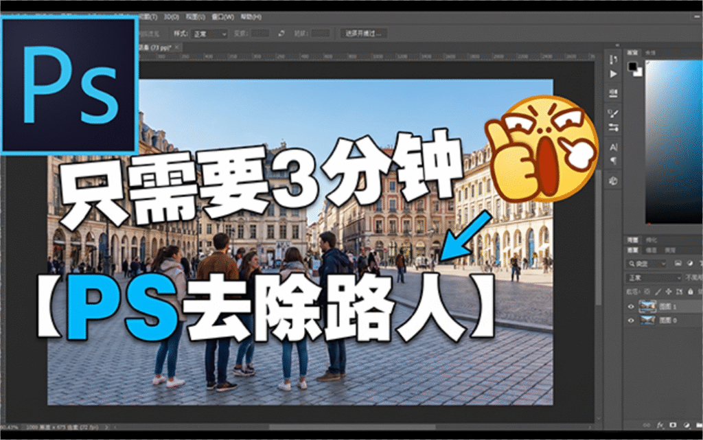 ps去除路人封面图