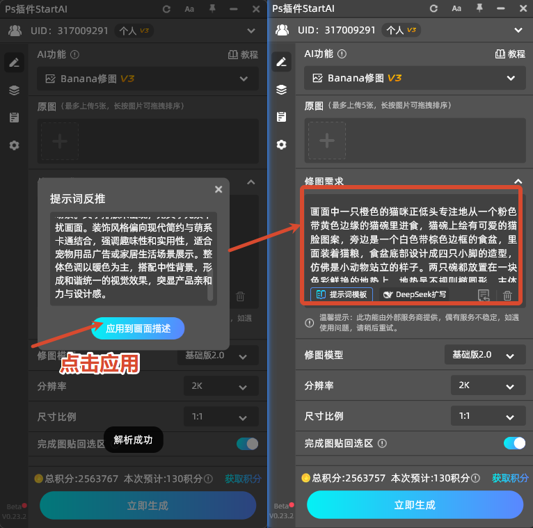 解析提示词完成后，点击「应用提示词」