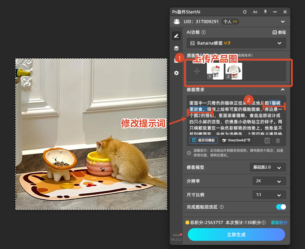 上传自己的产品图，修改提示词