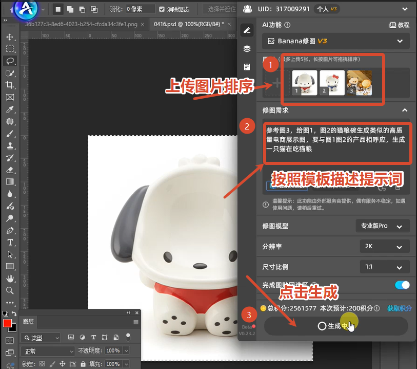 上传三张图片，编写提示词，点击生成