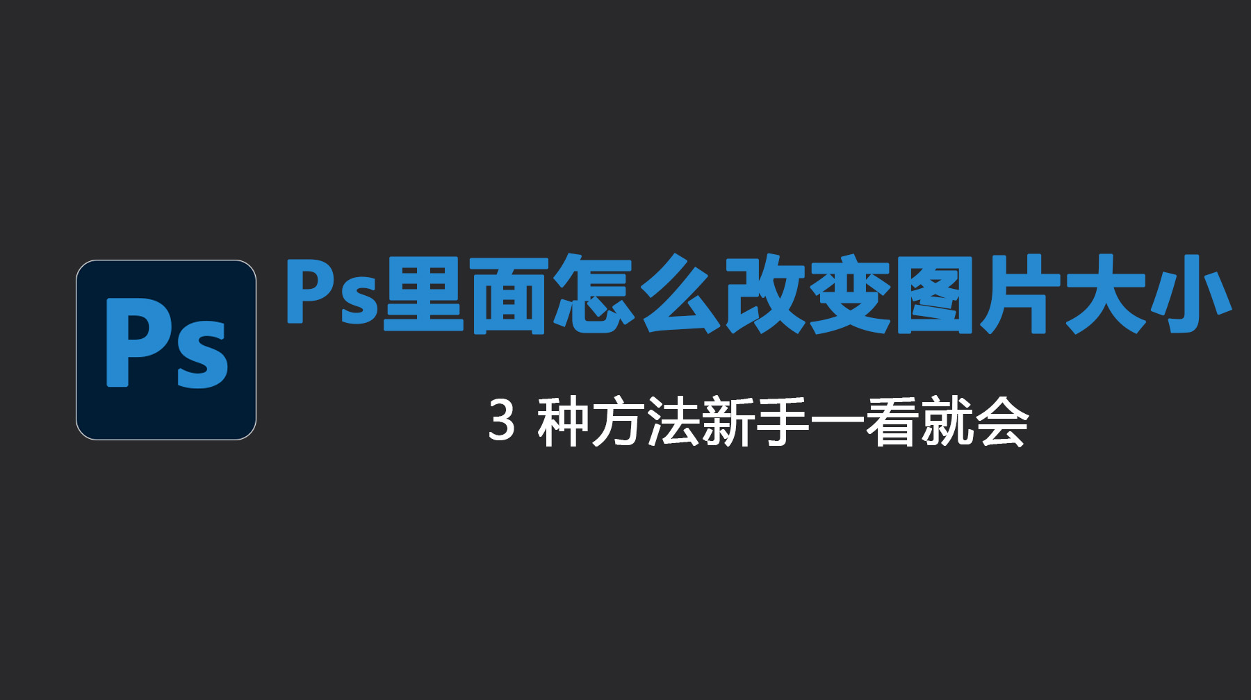 Ps里面怎么改变图片大小？3 种方法新手一看就会