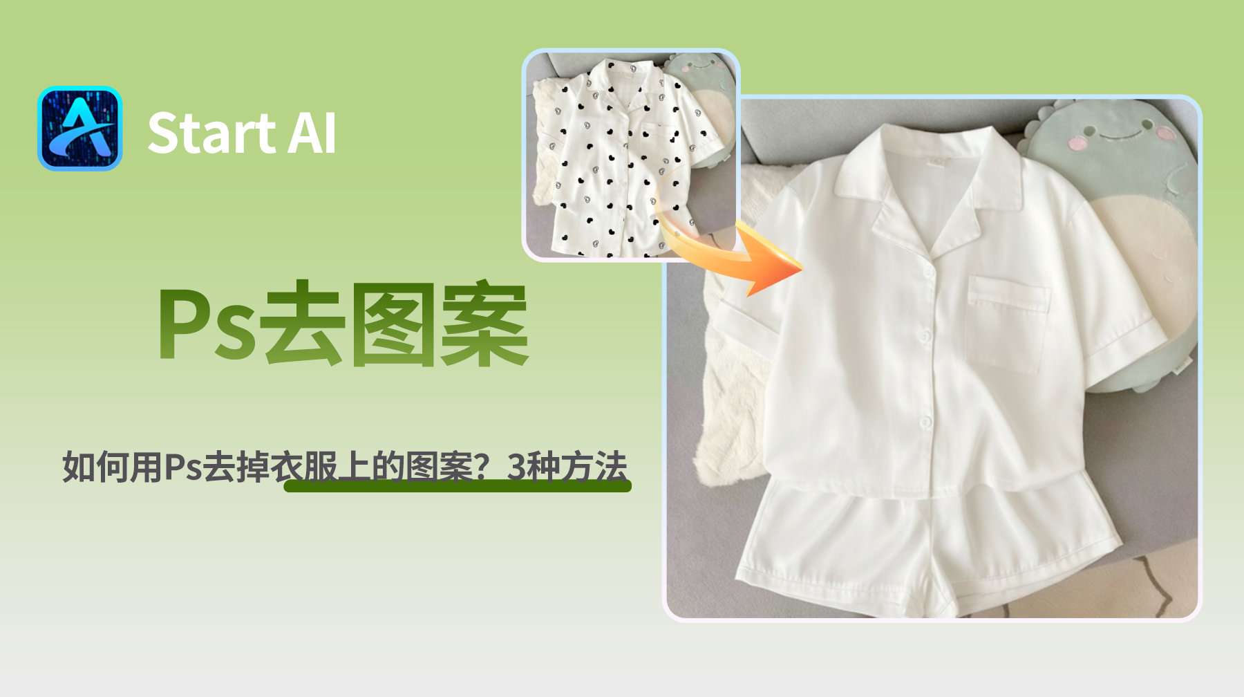 如何用PS去掉衣服上的图案？3种方法，一键搞定