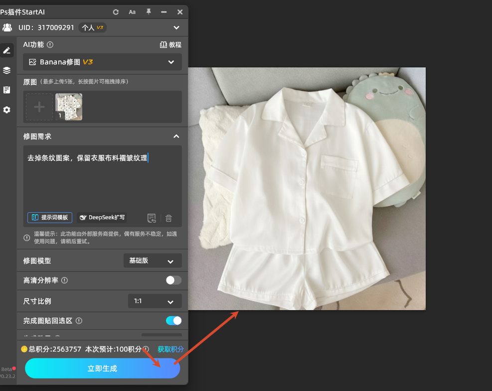 一键生成，完成修图，去除衣服上的图案