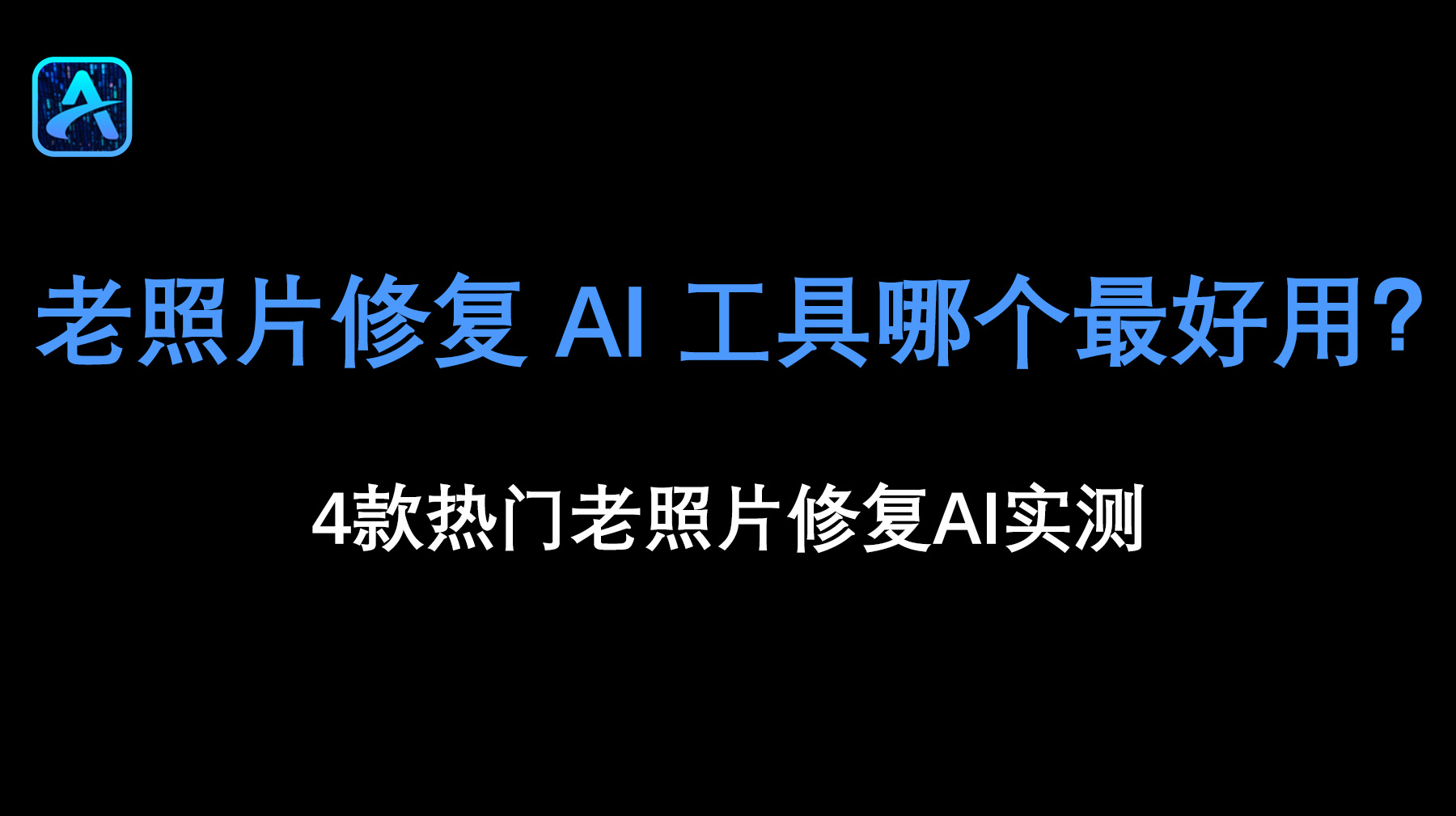 老照片修复的 AI 工具哪个最好用？4款热门老照片修复AI实测
