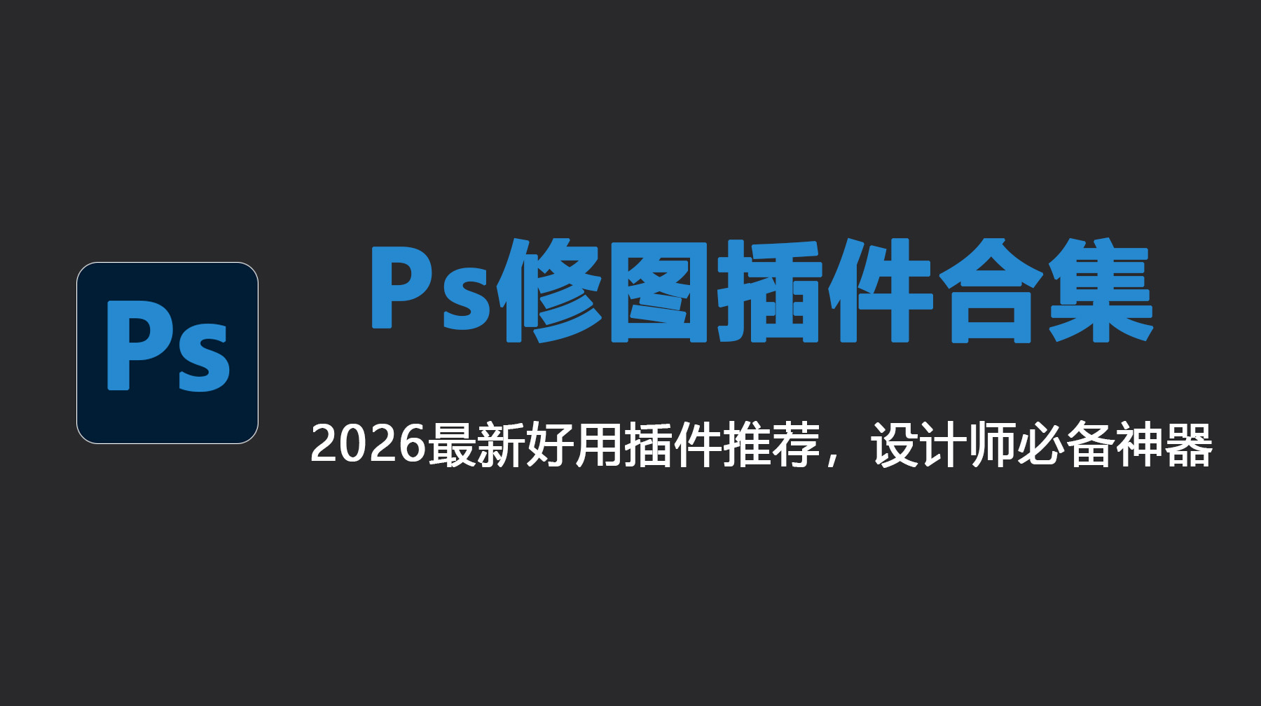 Ps修图插件：2026 最新好用插件推荐，设计师必备神器