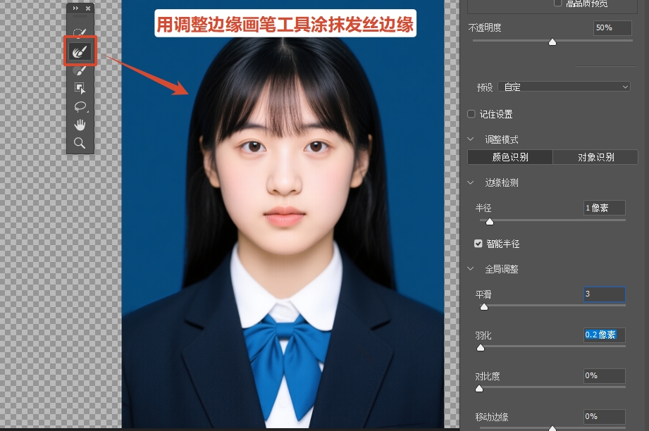 用左侧“调整边缘画笔工具”在主体边缘轻轻涂抹