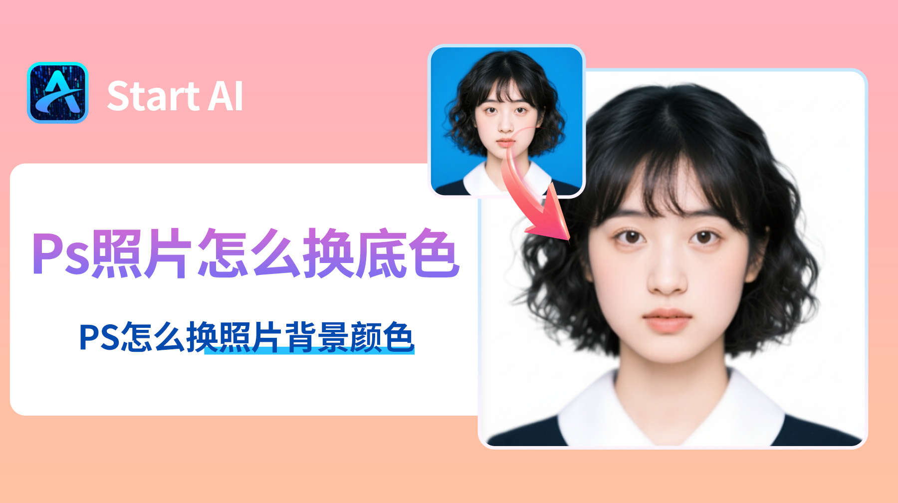Ps照片怎么换底色？PS怎么换照片背景颜色？