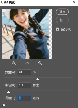 调整USM锐化的参数