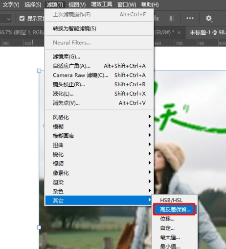 打开高反差保留