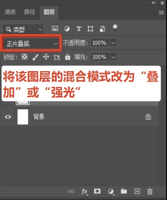  将该图层的混合模式改为“叠加”或“强光”