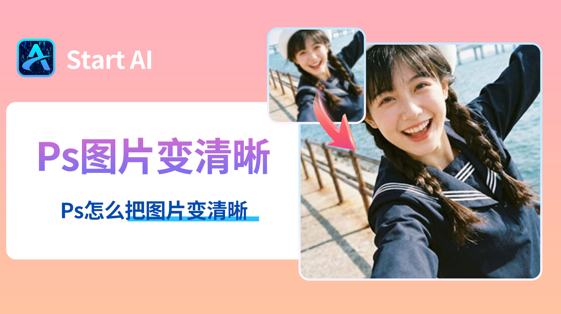 Ps图片模糊怎么变清晰？Ps怎么把图片变清晰？