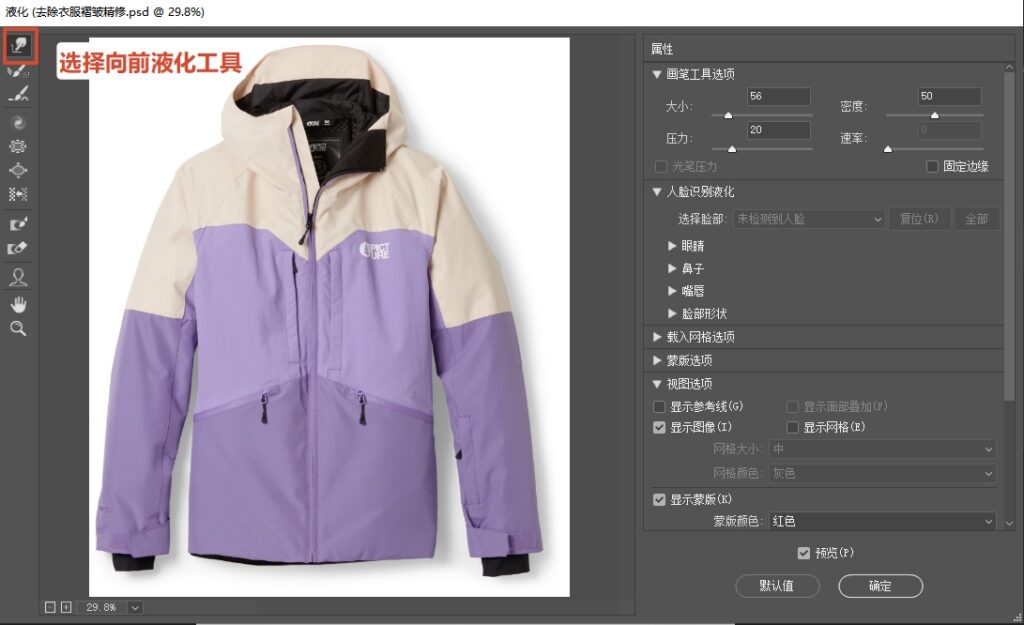 用液化工具，选择“向前变形工具”，顺着衣物垂坠方向轻轻推拽褶皱，将凸起的褶皱拉平