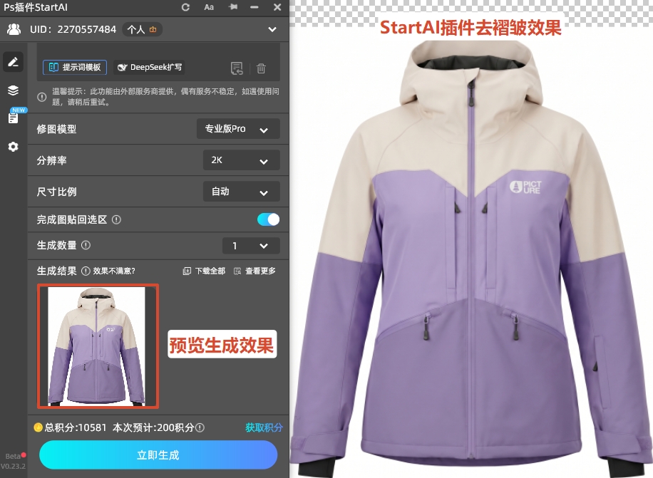 点击下方的“立即生成“按钮，插件就会自动去除衣服上的褶皱