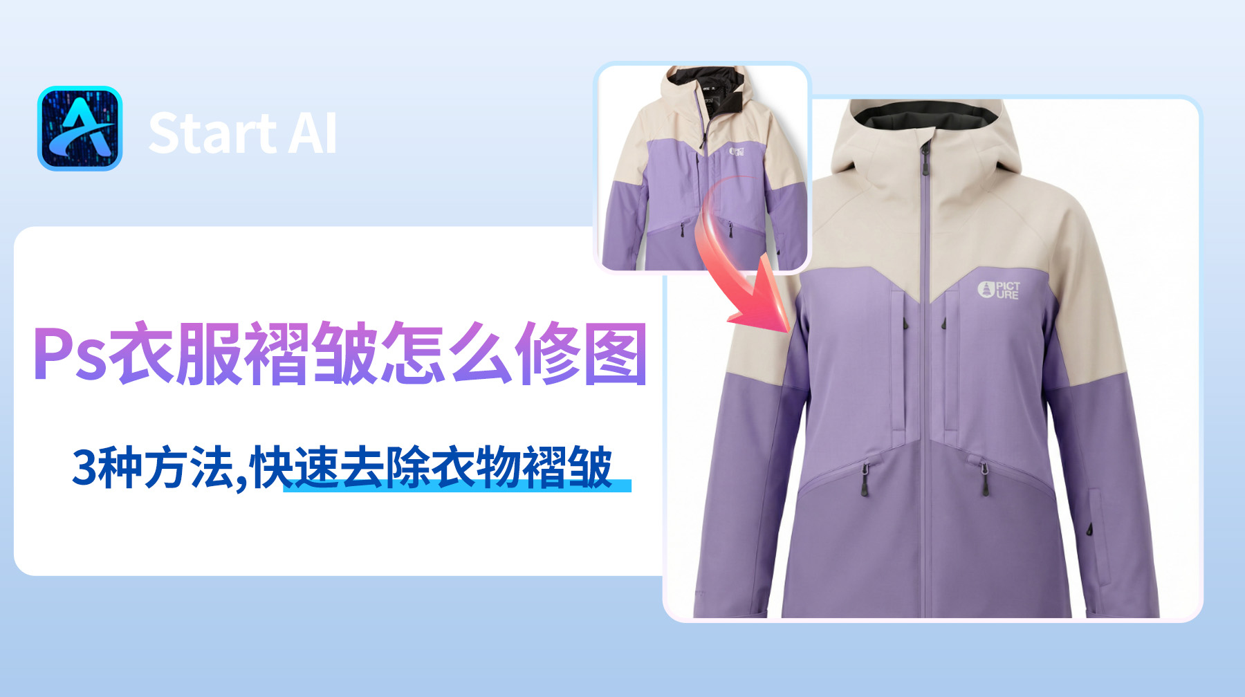 Ps衣服褶皱怎么修图？3种方法快速去除衣物褶皱
