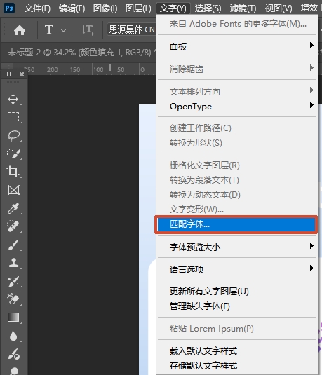 如果不知道原图字体，可点击顶部菜单栏“文字”→“匹配字体”