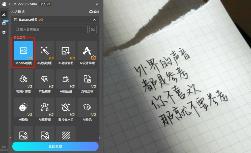 打开StartAI插件，找到“Banana修图”功能