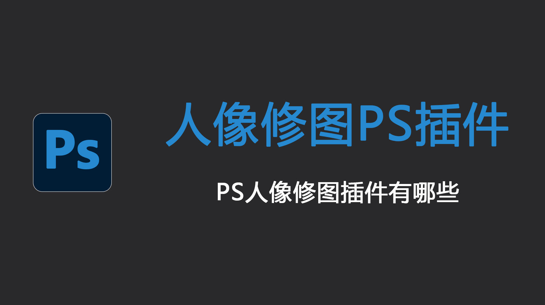 人像修图PS插件，PS人像修图插件有哪些？