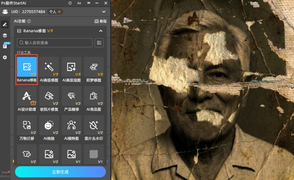 在 PS 打开需要修复的老照片，然后打开StartAI插件的Banana修图功能