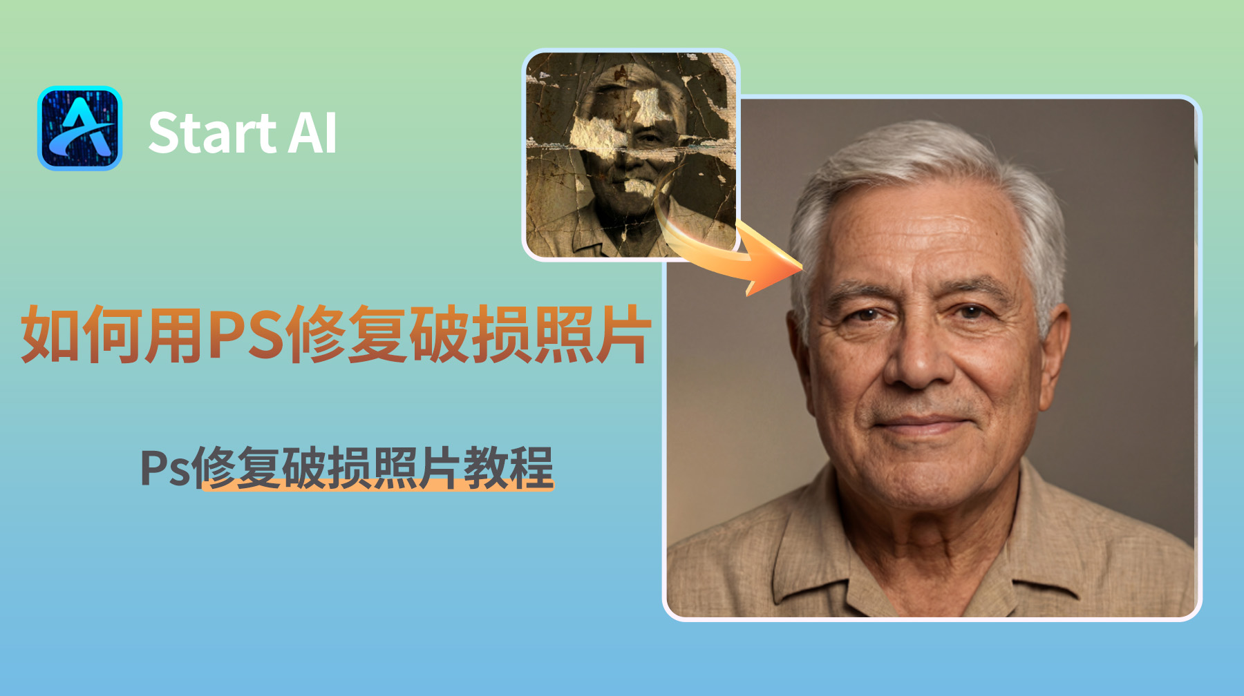 如何用PS修复破损照片？Ps修复破损照片教程