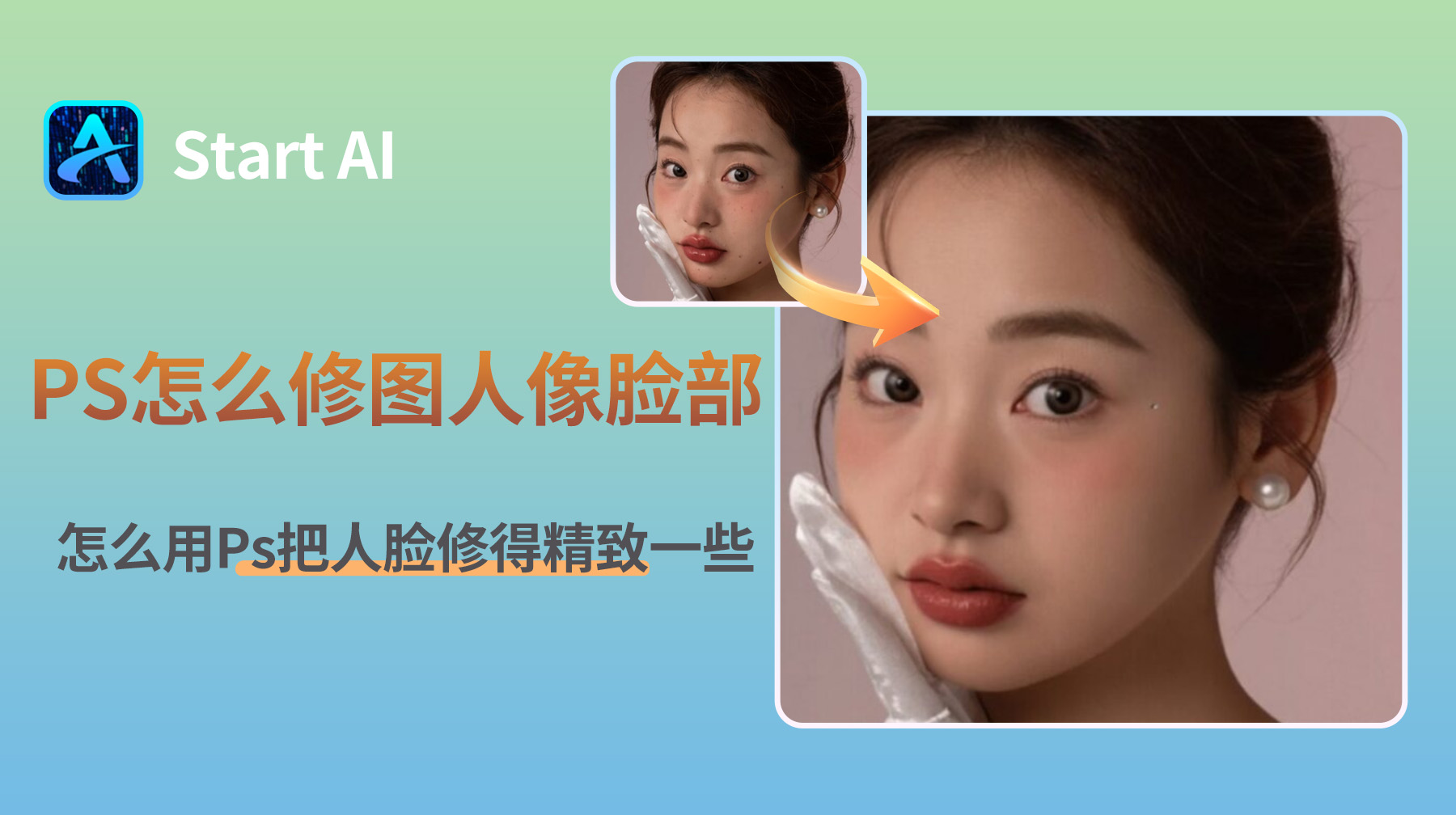 PS怎么修图人像脸部？怎么用Ps把人脸修得精致一些？