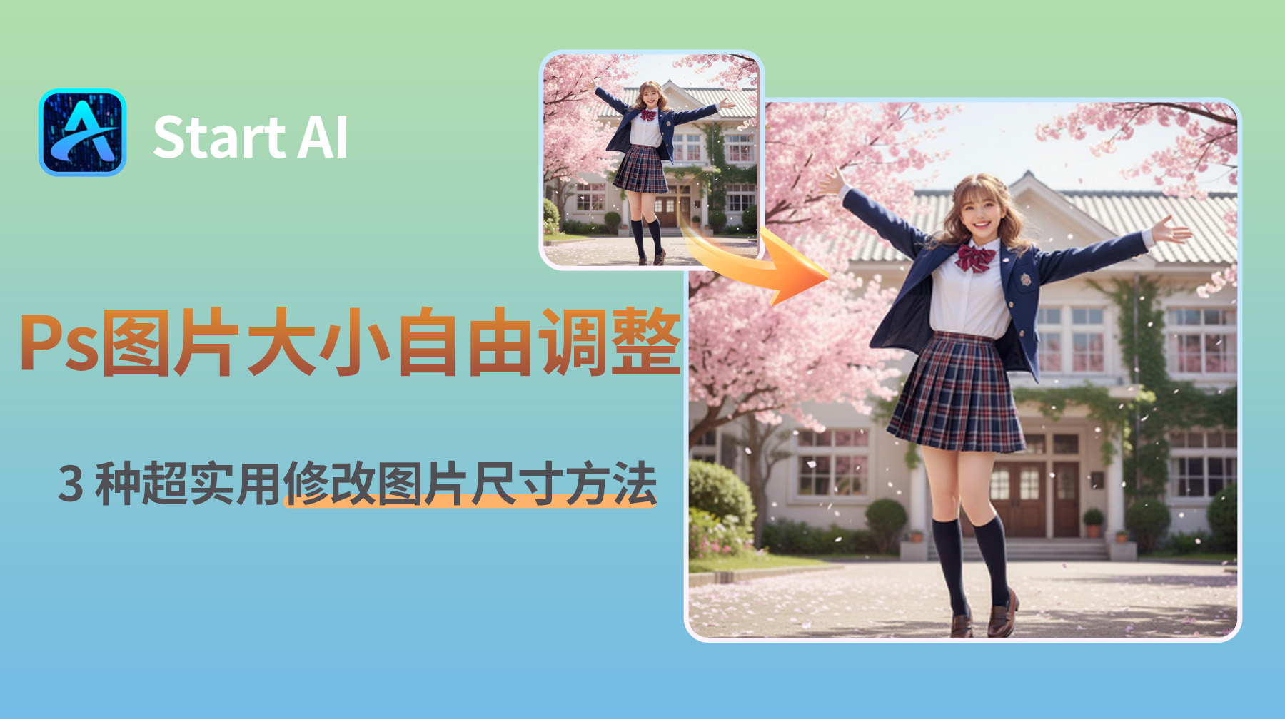 Ps图片大小自由调整怎么弄？3 种超实用的方法