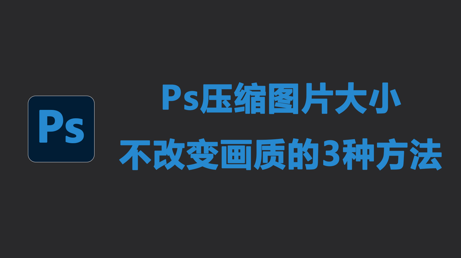 Ps压缩图片大小不改变画质的3种方法，新手必看！