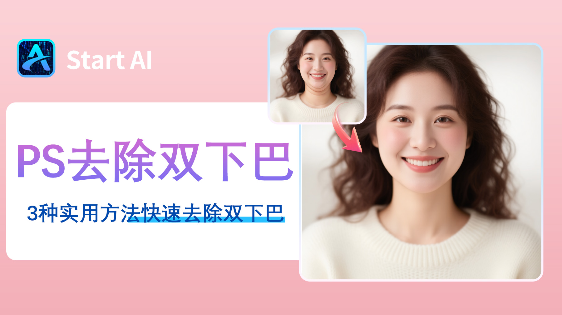 PS 怎么去除双下巴？3种实用方法快速去除双下巴