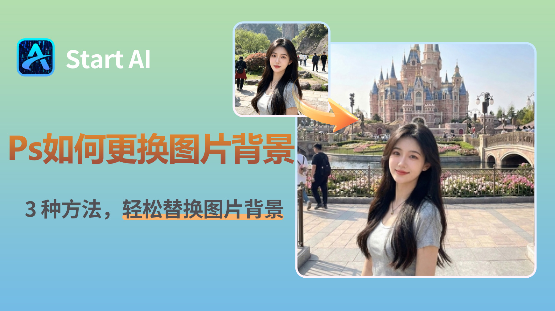 Ps如何更换图片背景？3 种方法，轻松替换图片背景