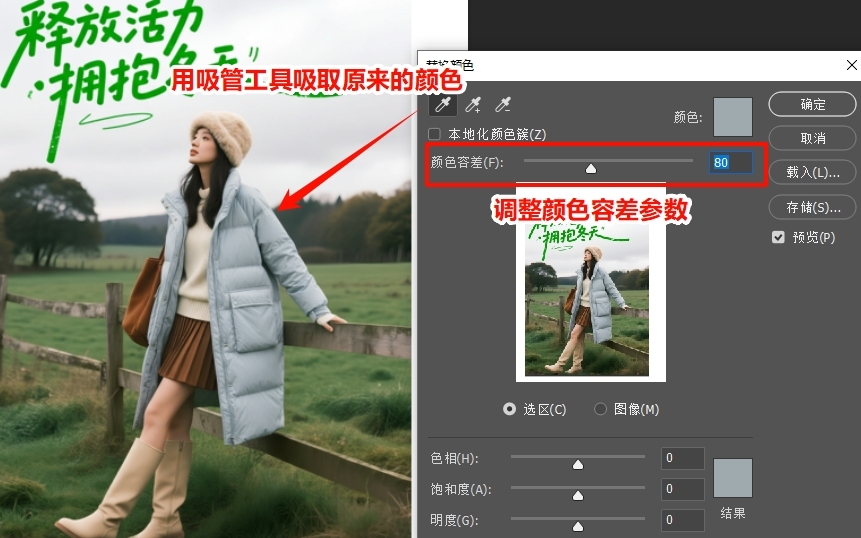 用对话框中的「吸管工具」，点击图片上需要替换的原始颜色