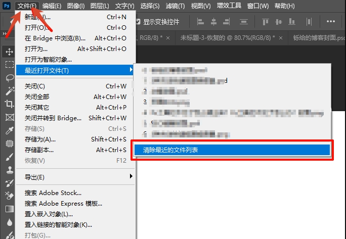 方法一：批量删除PS最近处理的照片记录