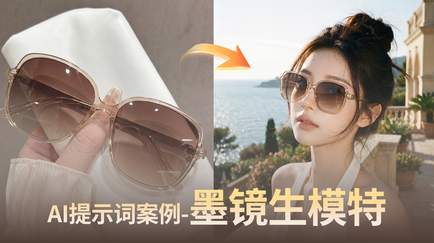 别再死磕PS扭曲贴图了！分享一套AI制作模特主图的方案，建议收藏