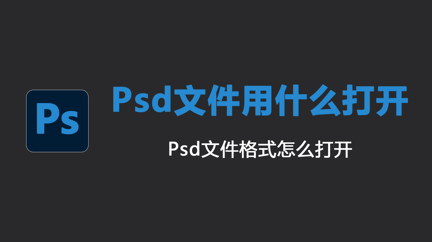 Psd文件用什么打开？Psd文件格式怎么打开？
