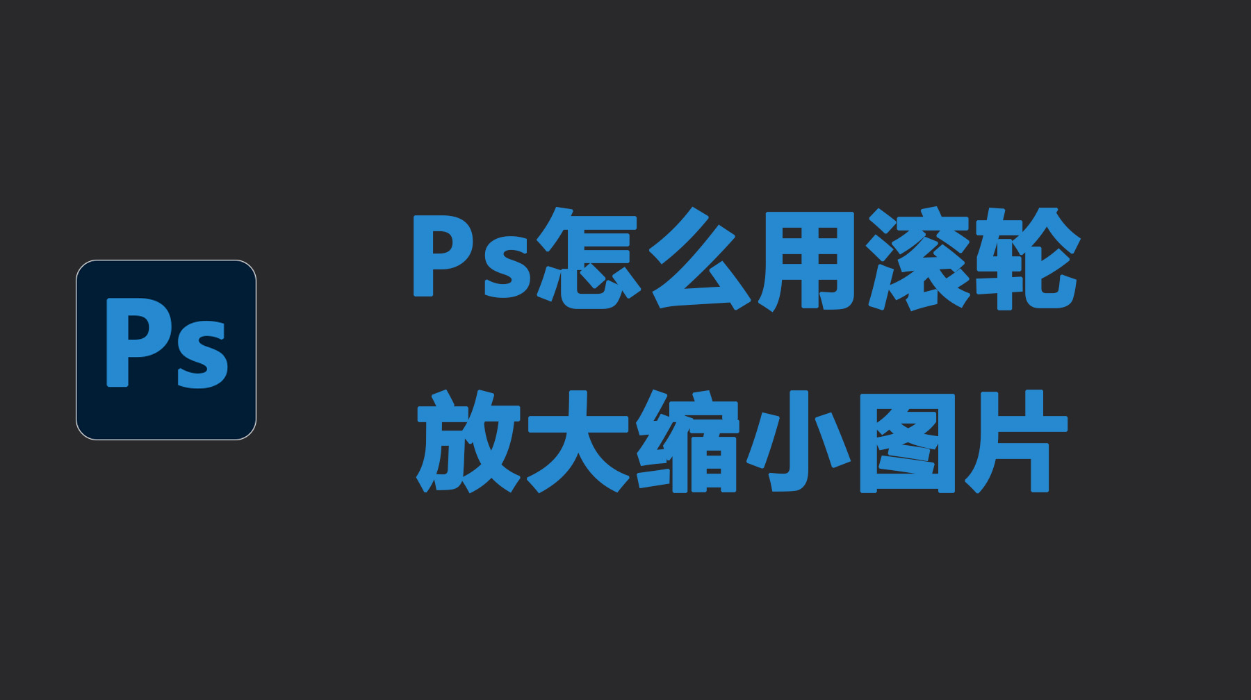 Ps怎么用滚轮放大缩小图片？Ps怎么设置滚轮放大缩小？