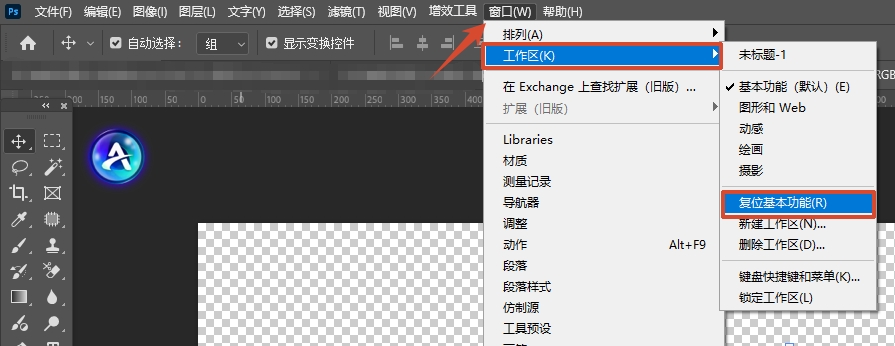 通过重置工作区复位基本功能