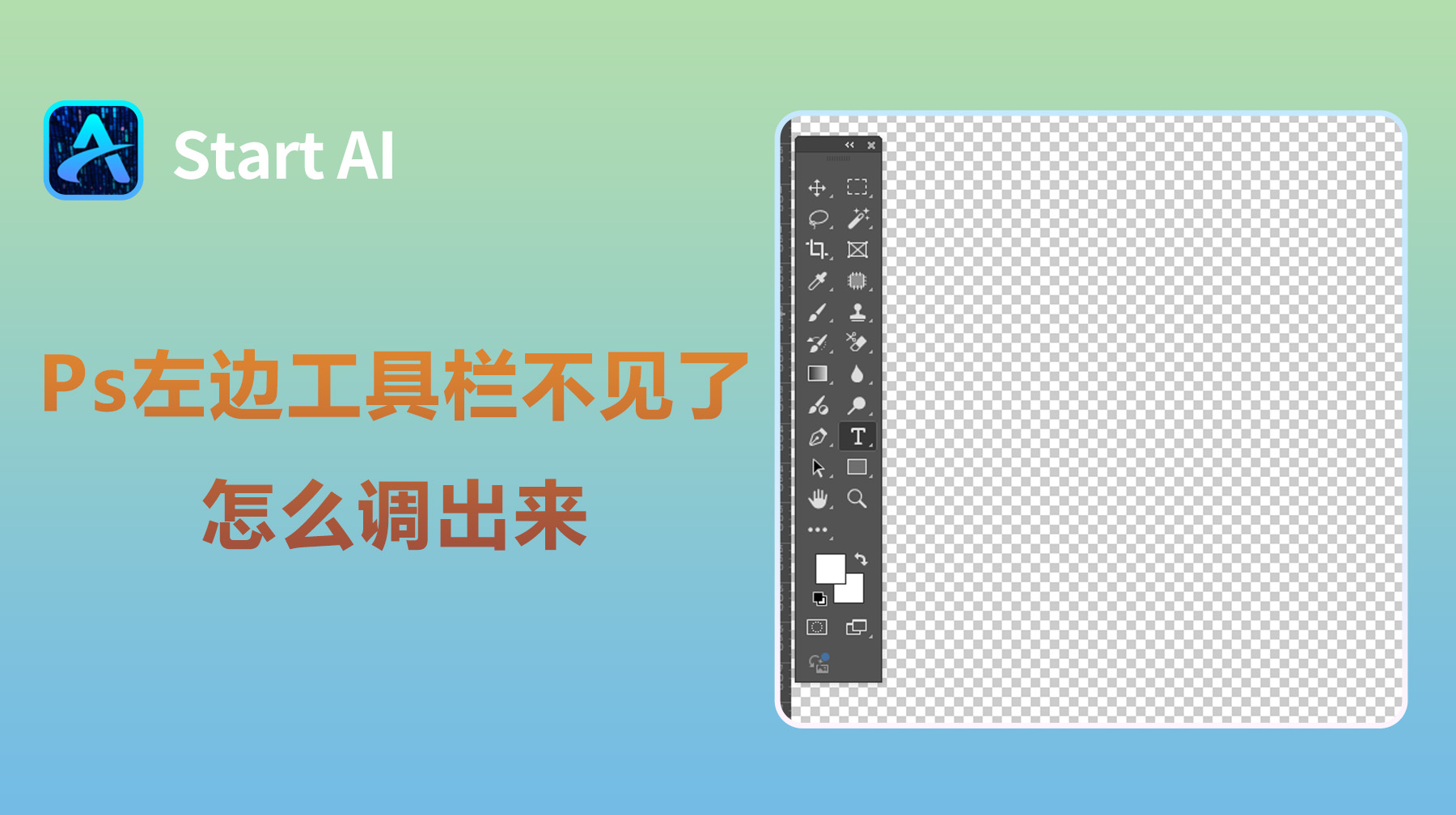 Ps左边工具栏不见了怎么调出来？4种方法快速找回