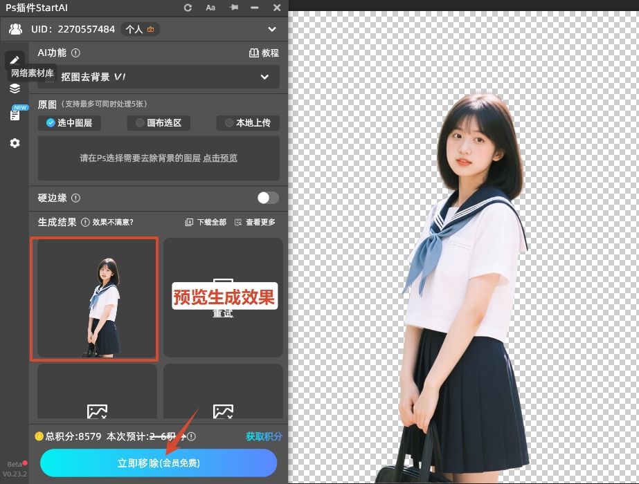 点击下方的“立即移除”按钮，插件会自动完成抠图去背景