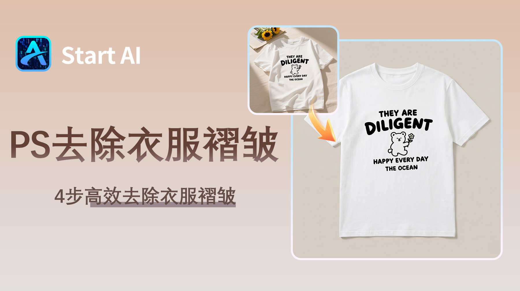 PS怎么去除衣服褶皱？4步高效去除衣服褶皱