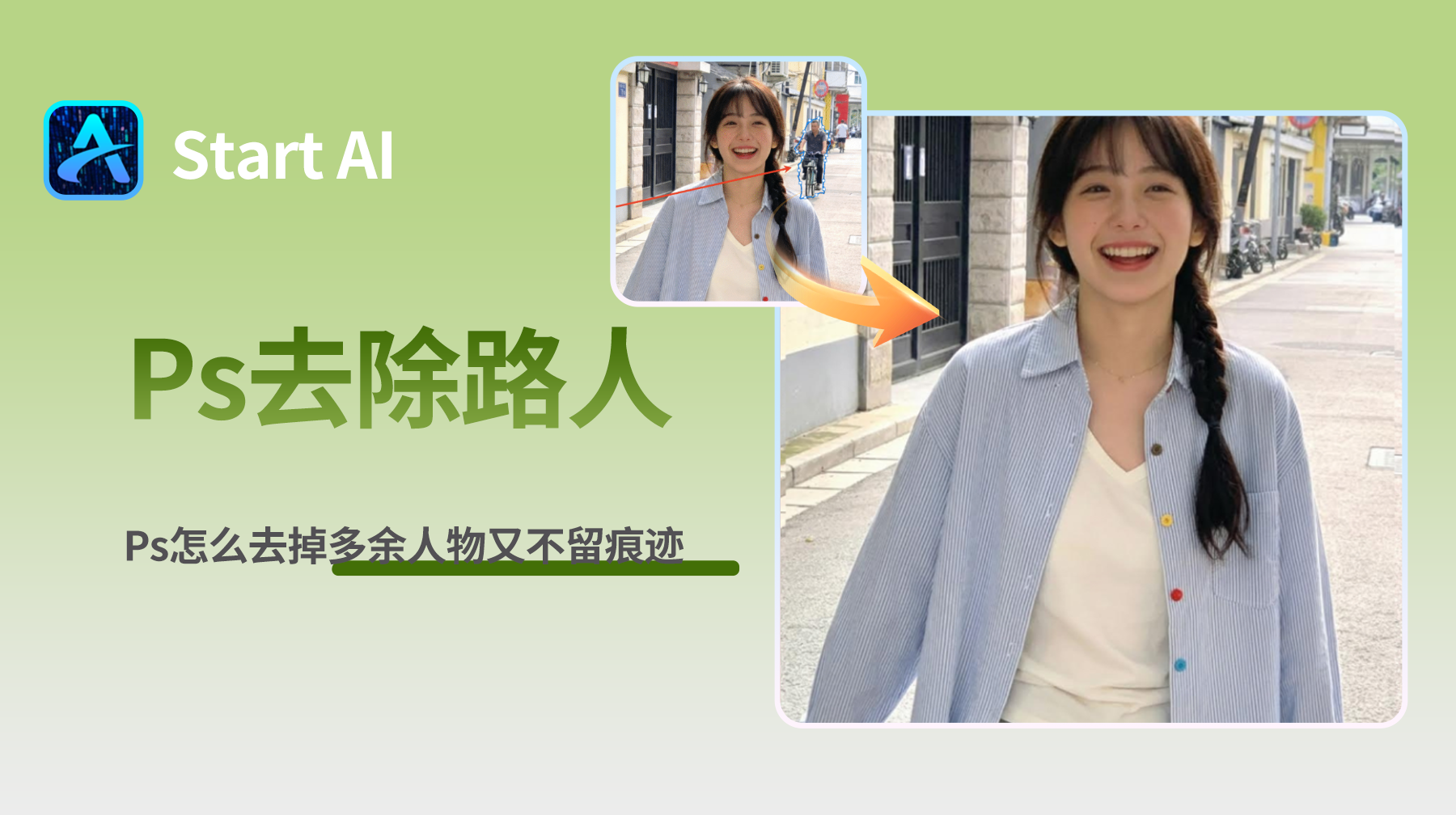 Ps去掉多余人物教程，Ps怎么去掉多余人物又不留痕迹