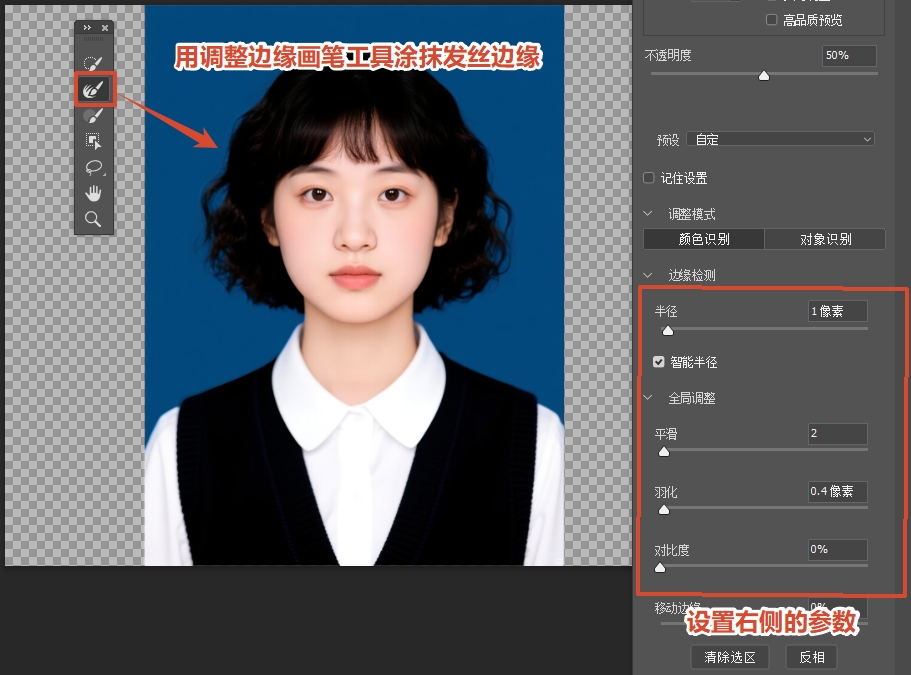用「调整边缘画笔工具」沿着发丝、边缘细节涂抹