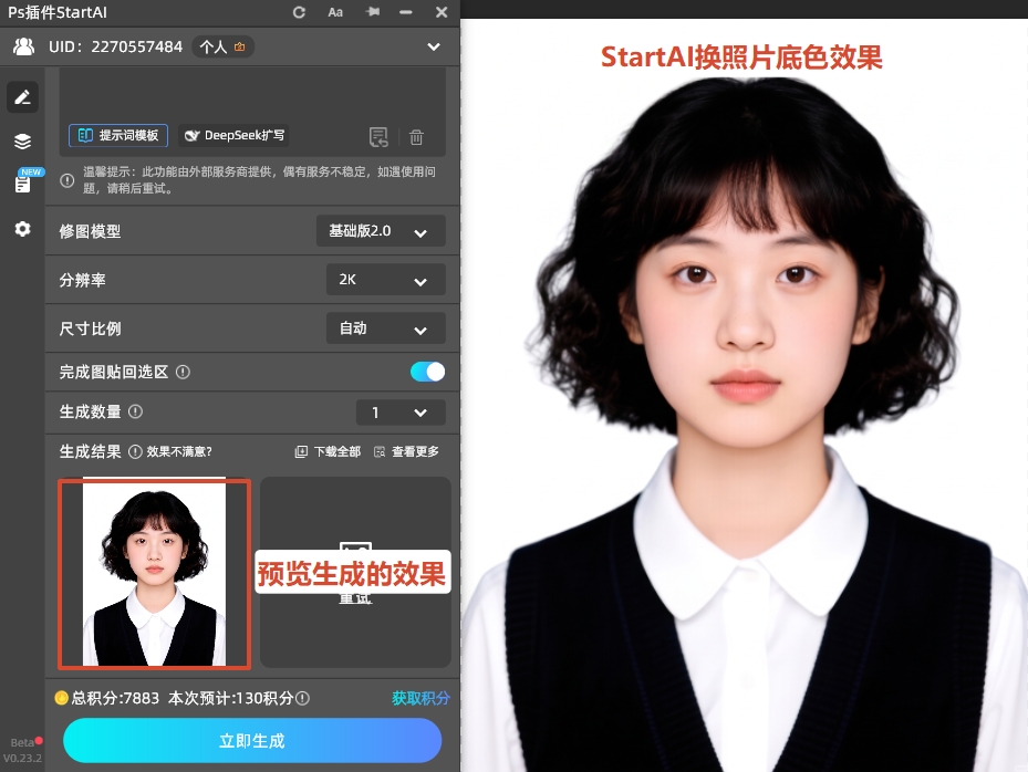 StartAI换照片底色换成白色效果