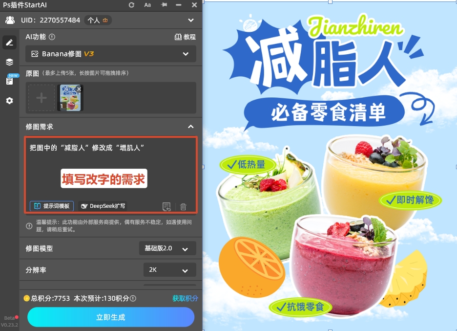 在插件面板的修图需求输入框中，输入需要替换的新文字