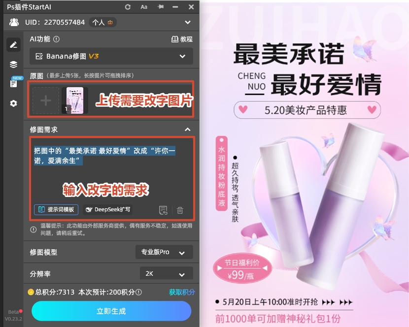 在Banana修图面板，上传需要改字的图片，并填写修图需求