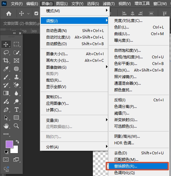 在PS中打开替换颜色面板